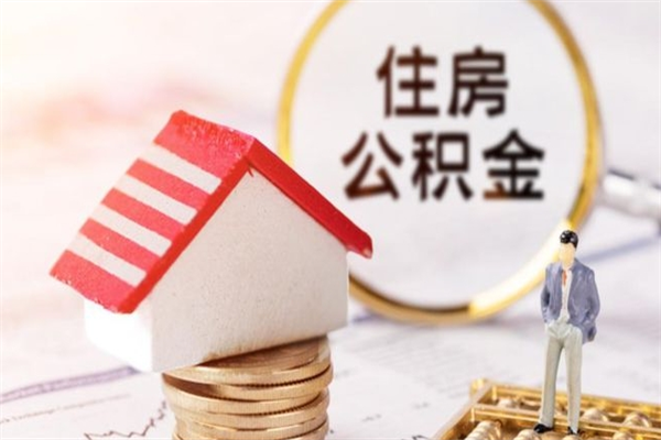 鄂州封存怎么提公积金（已封存的住房公积金怎么提取）