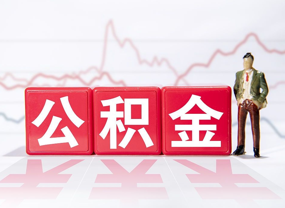 鄂州第一次提公积金（第一次提取公积金怎么提取出来）